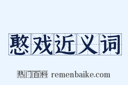 憨戏近义词是什么意思的图片